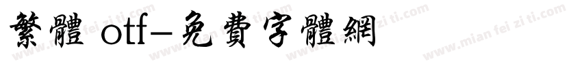 繁体 otf字体转换